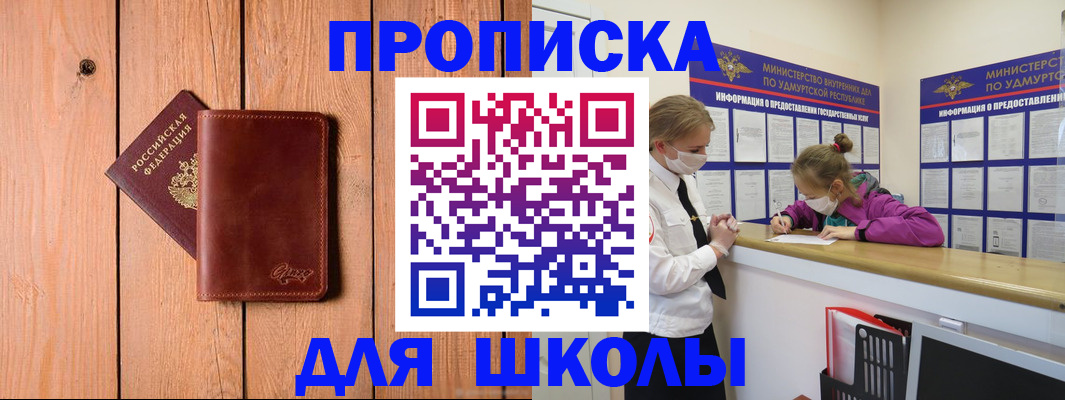прописка для школы в Бронницах